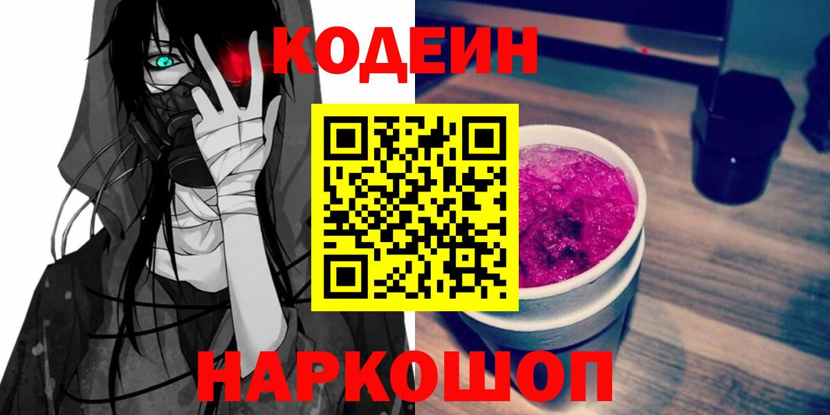 Кодеин напиток Lean (лин) Сургут